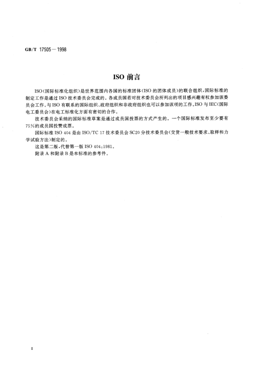 钢及钢产品交货一般技术要求 GBT 17505-1998.pdf_第3页