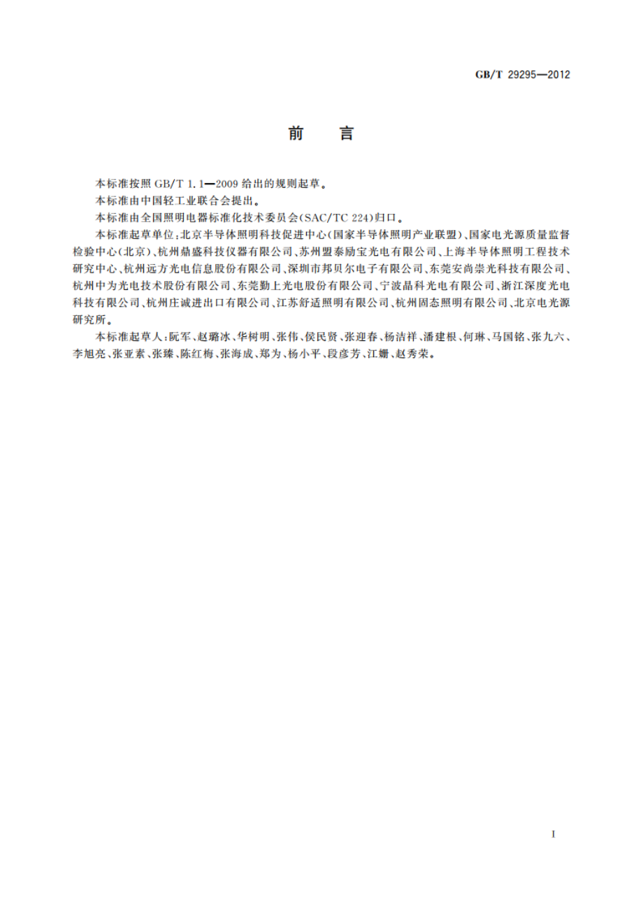 反射型自镇流LED灯性能测试方法 GBT 29295-2012.pdf_第2页