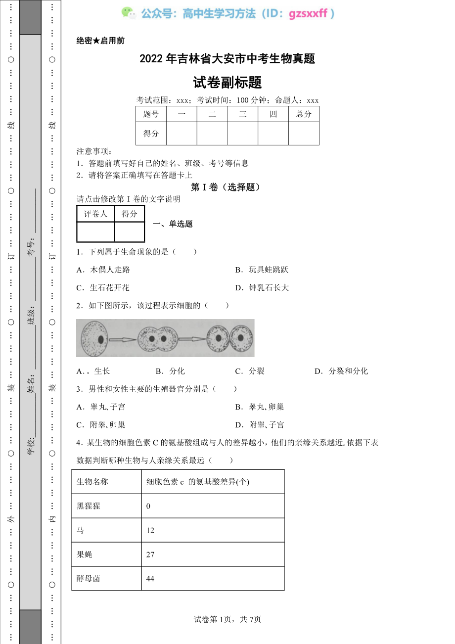 2022年吉林省大安市中考生物真题.pdf_第1页