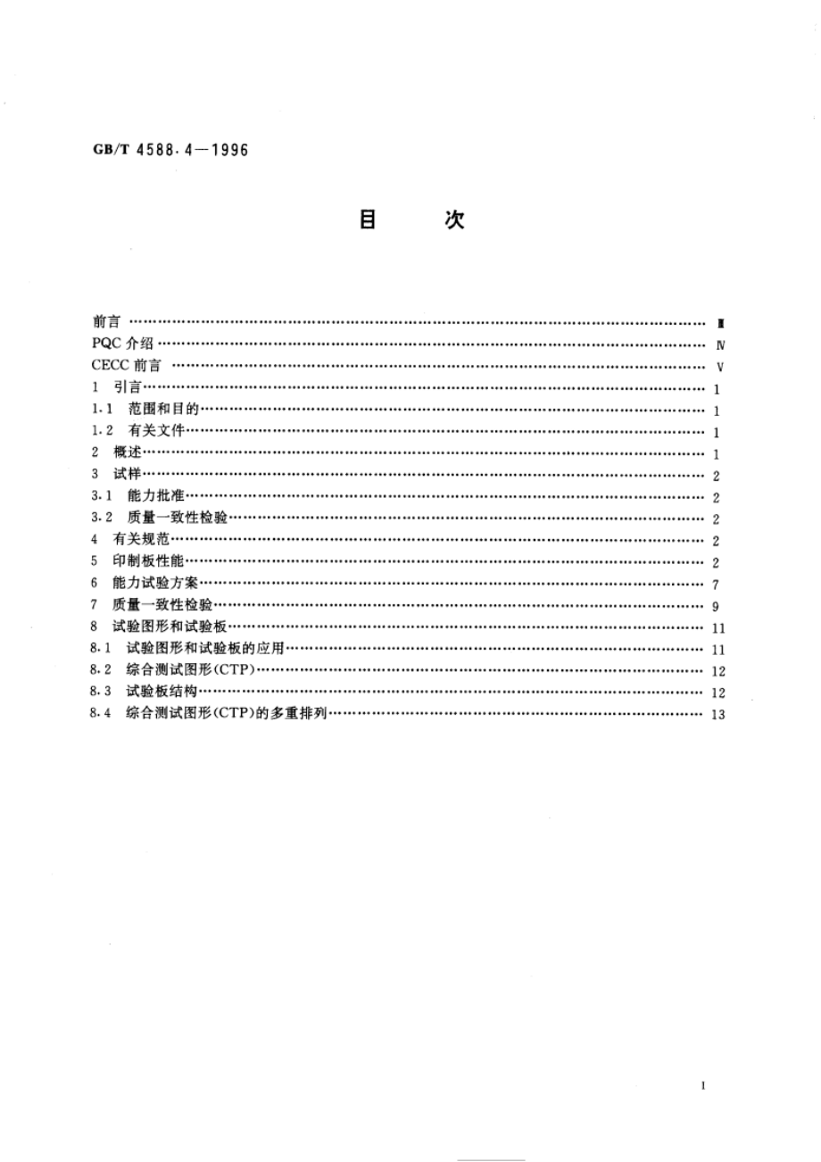 多层印制板 分规范 GBT 4588.4-1996.pdf_第3页