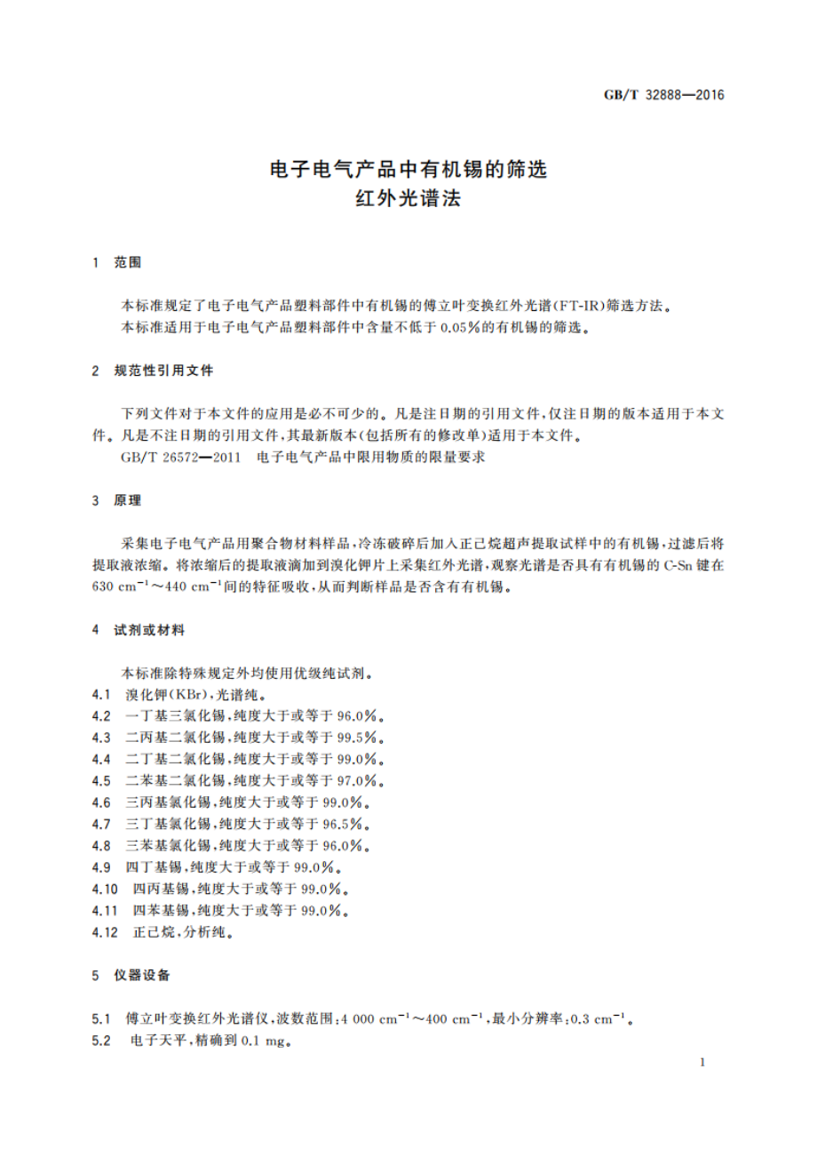 电子电气产品中有机锡的筛选 红外光谱法 GBT 32888-2016.pdf_第3页