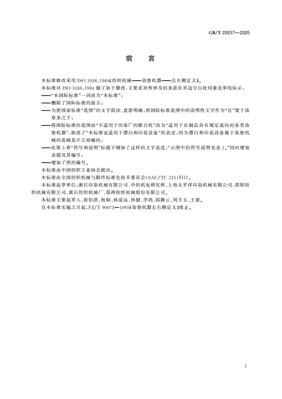 纺织机械 染整机器左右侧定义 GBT 20037-2005.pdf_第2页