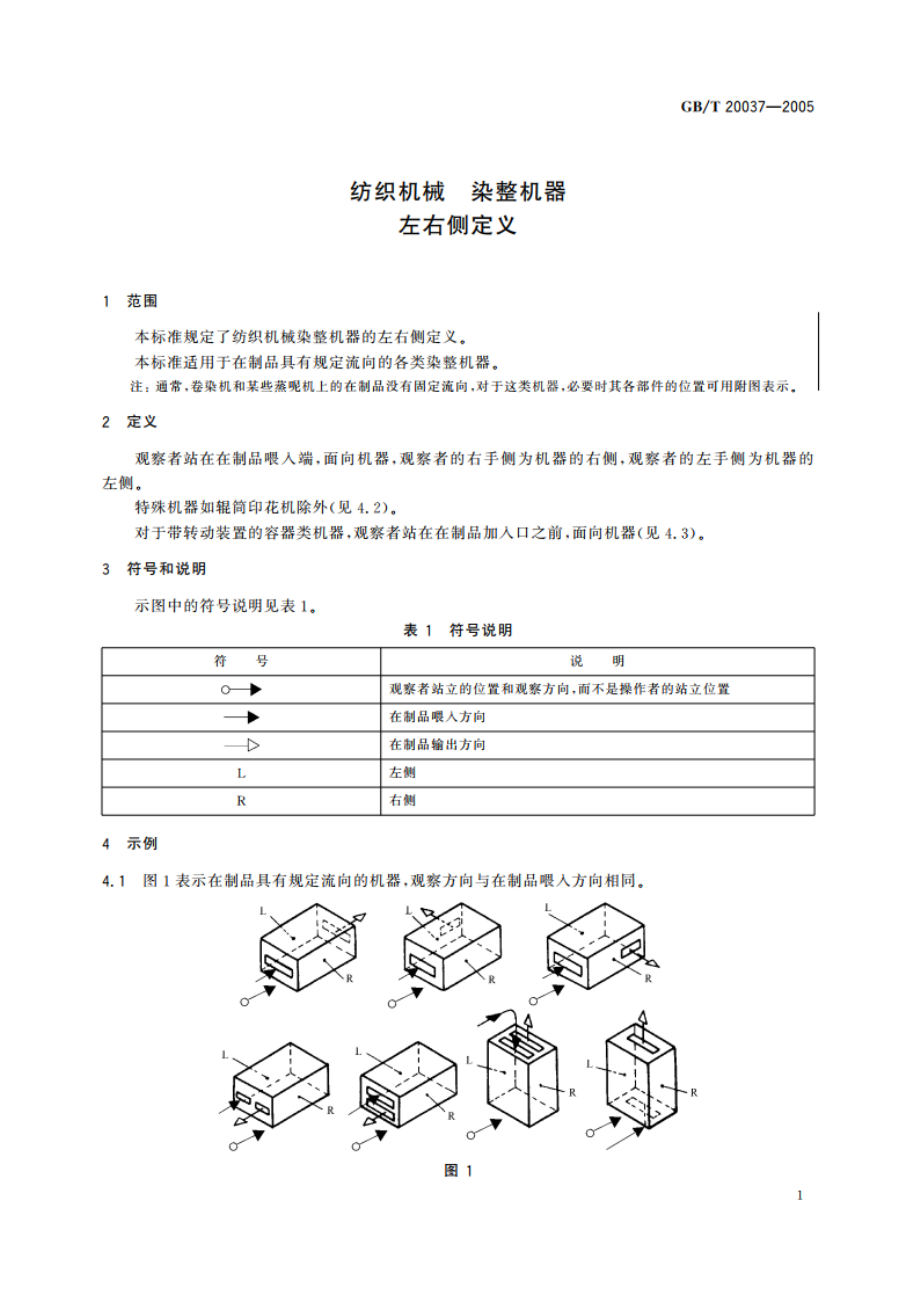 纺织机械 染整机器左右侧定义 GBT 20037-2005.pdf_第3页