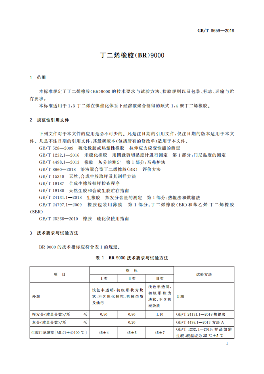 丁二烯橡胶(BR)9000 GBT 8659-2018.pdf_第3页