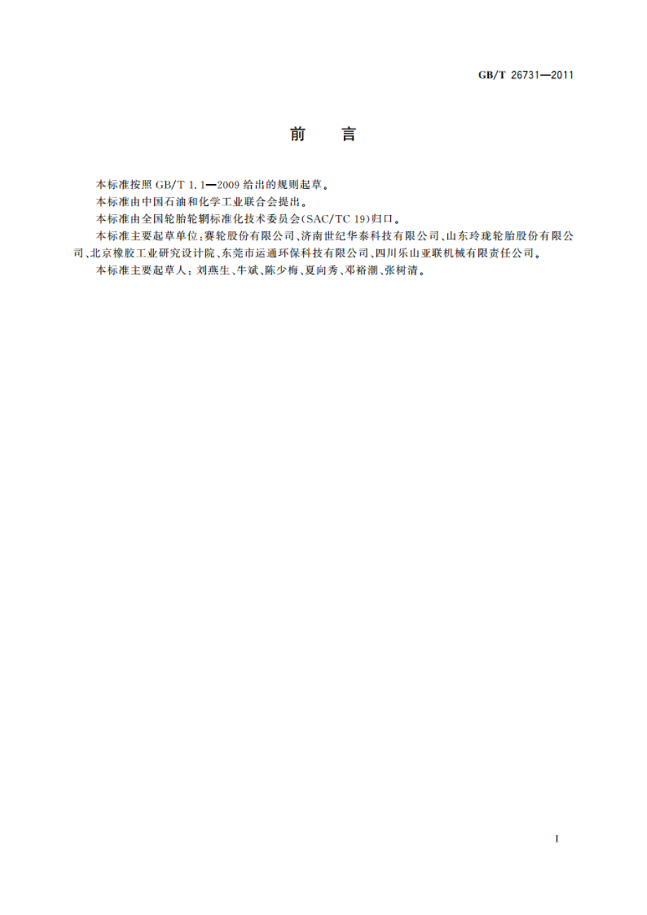 废轮胎加工处理 GBT 26731-2011.pdf_第2页