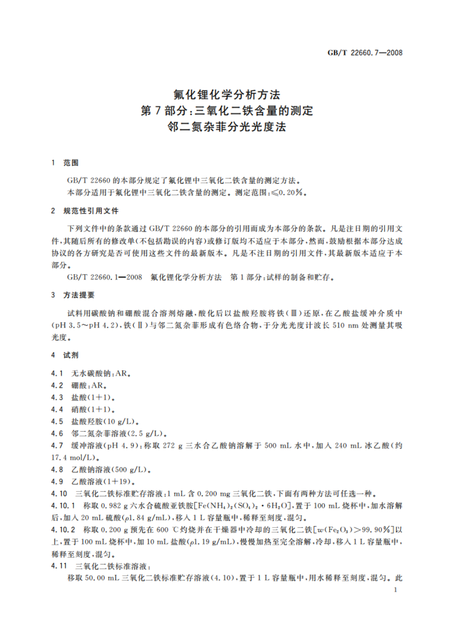 氟化锂化学分析方法 第7部分：三氧化二铁含量的测定 邻二氮杂菲分光光度法 GBT 22660.7-2008.pdf_第3页