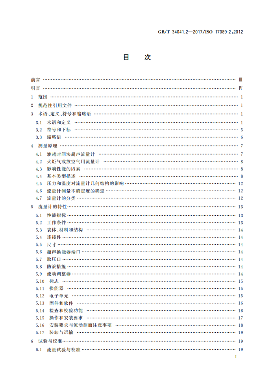 封闭管道中流体流量的测量 气体超声流量计 第2部分：工业测量用气体超声流量计 GBT 34041.2-2017.pdf_第3页