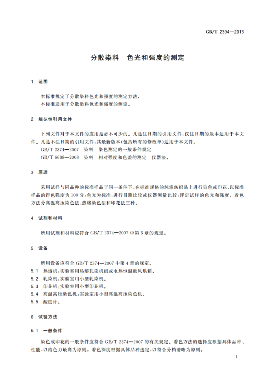 分散染料 色光和强度的测定 GBT 2394-2013.pdf_第3页