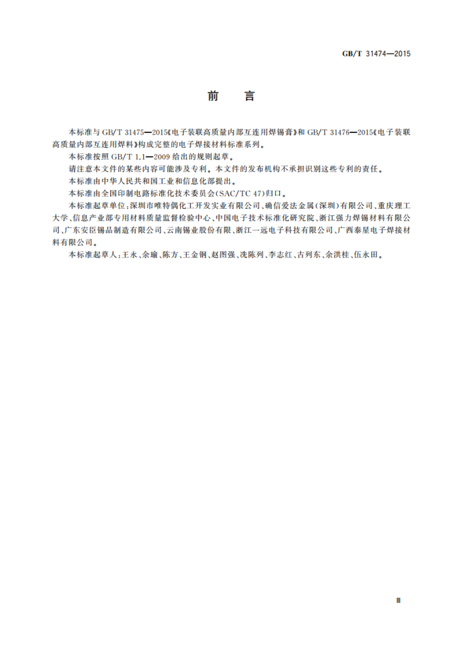 电子装联高质量内部互连用助焊剂 GBT 31474-2015.pdf_第3页