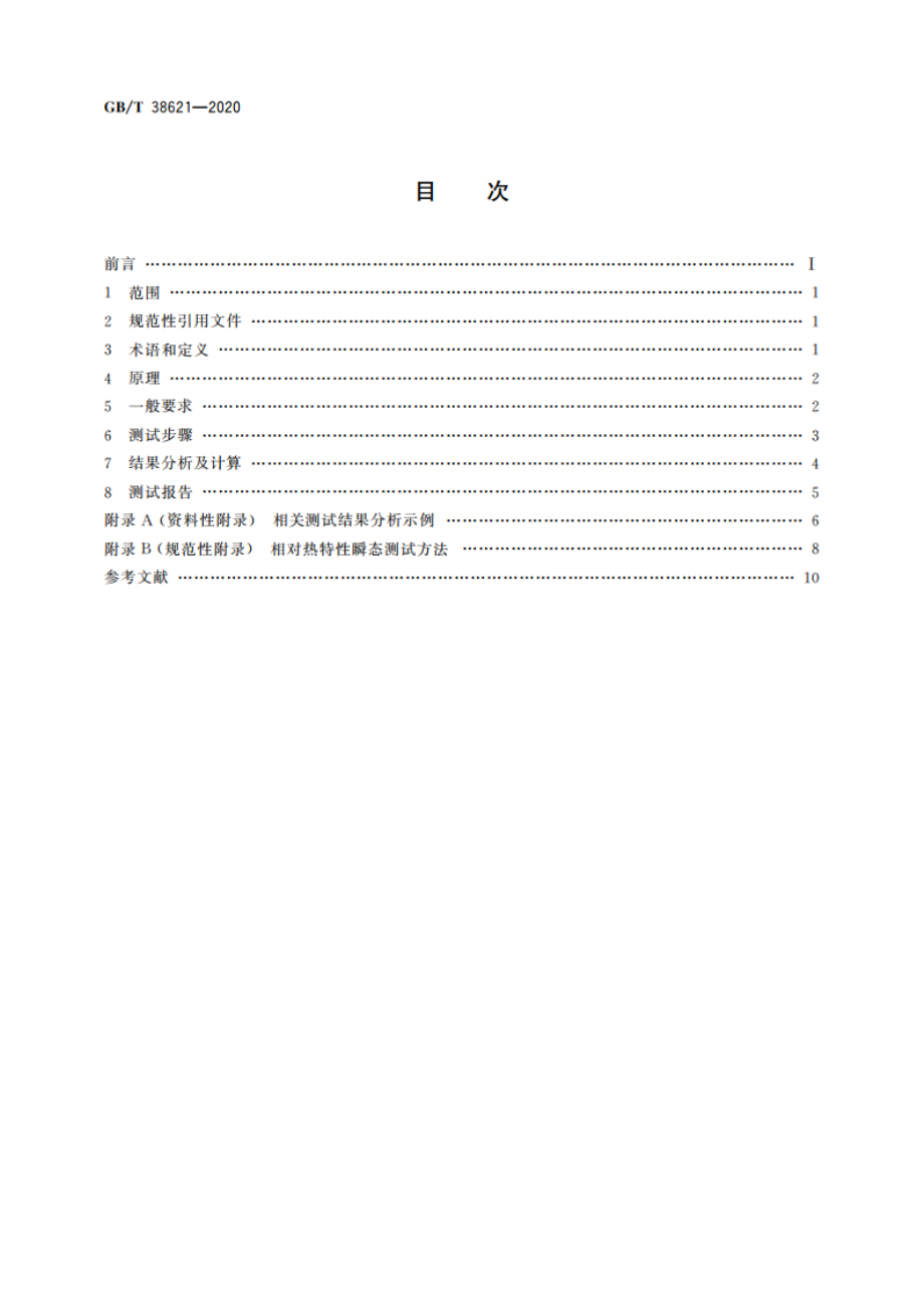 发光二极管模块热特性瞬态测试方法 GBT 38621-2020.pdf_第2页