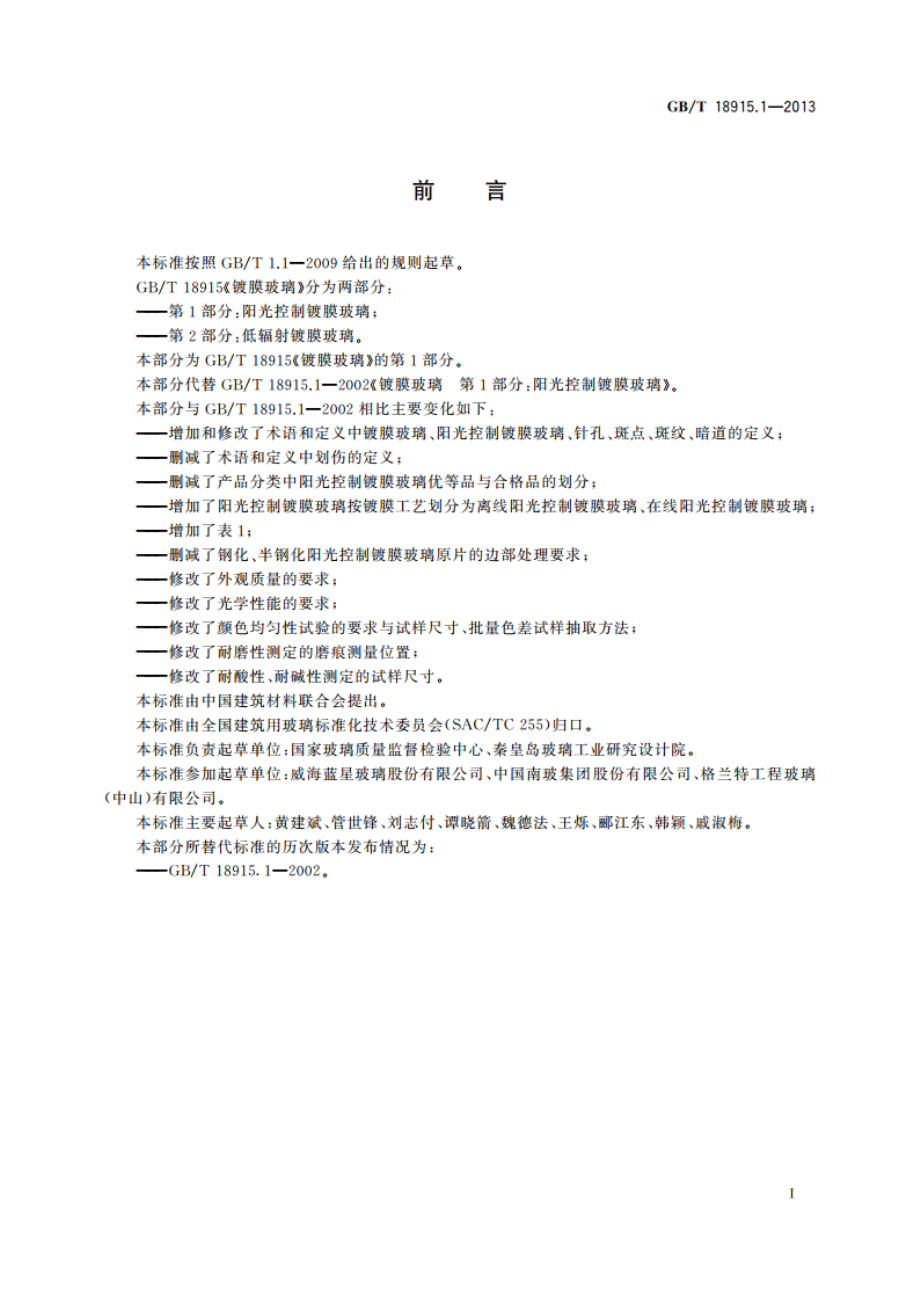 镀膜玻璃 第1部分：阳光控制镀膜玻璃 GBT 18915.1-2013.pdf_第2页