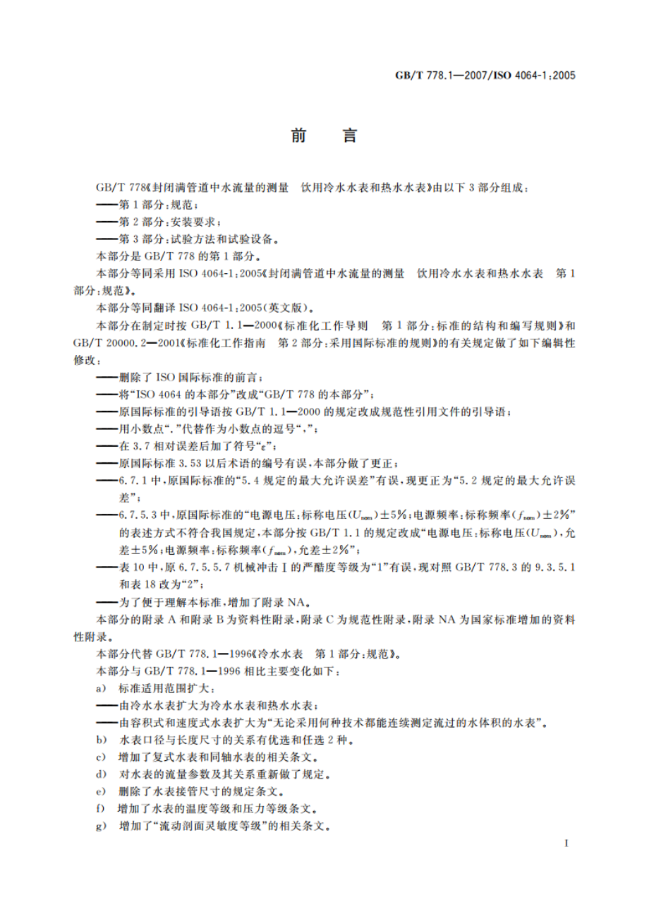 封闭满管道中水流量的测量 饮用冷水水表和热水水表 第1部分：规范 GBT 778.1-2007.pdf_第3页