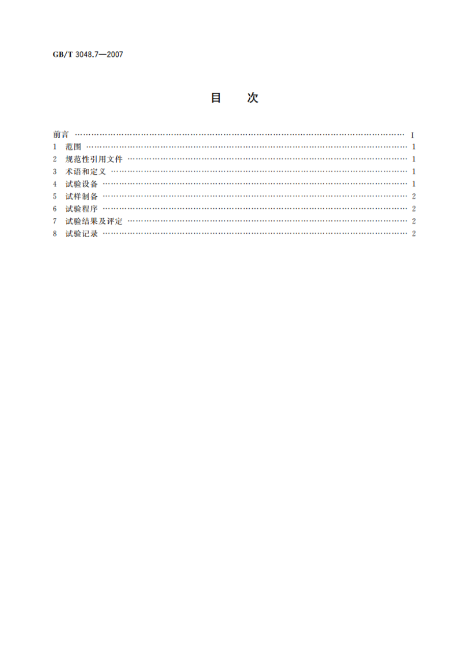 电线电缆电性能试验方法 第7部分：耐电痕试验 GBT 3048.7-2007.pdf_第2页