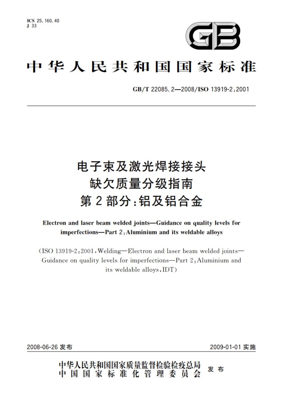 电子束及激光焊接接头 缺欠质量分级指南 第2部分：铝及铝合金 GBT 22085.2-2008.pdf_第1页