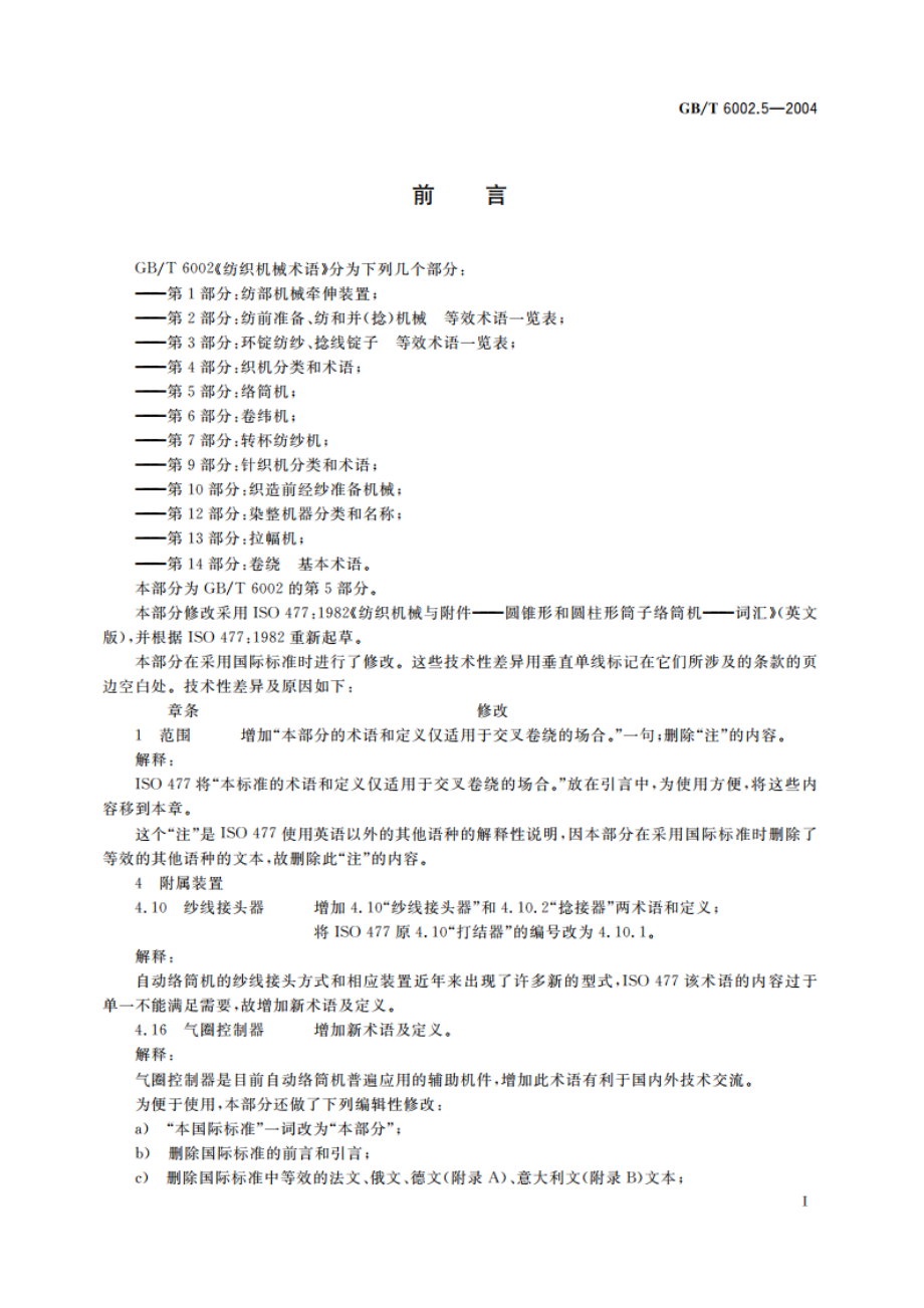 纺织机械术语 第5部分：络筒机 GBT 6002.5-2004.pdf_第3页