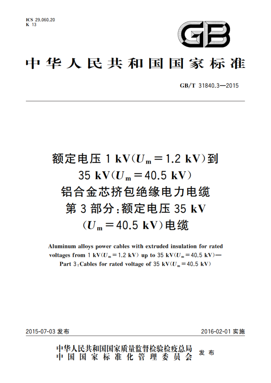 额定电压1 kV(Um1.2 kV)到35 kV(Um40.5 kV)铝合金芯挤包绝缘电力电缆 第3部分：额定电压35 kV(Um40.5 kV)电缆 GBT 31840.3-2015.pdf_第1页