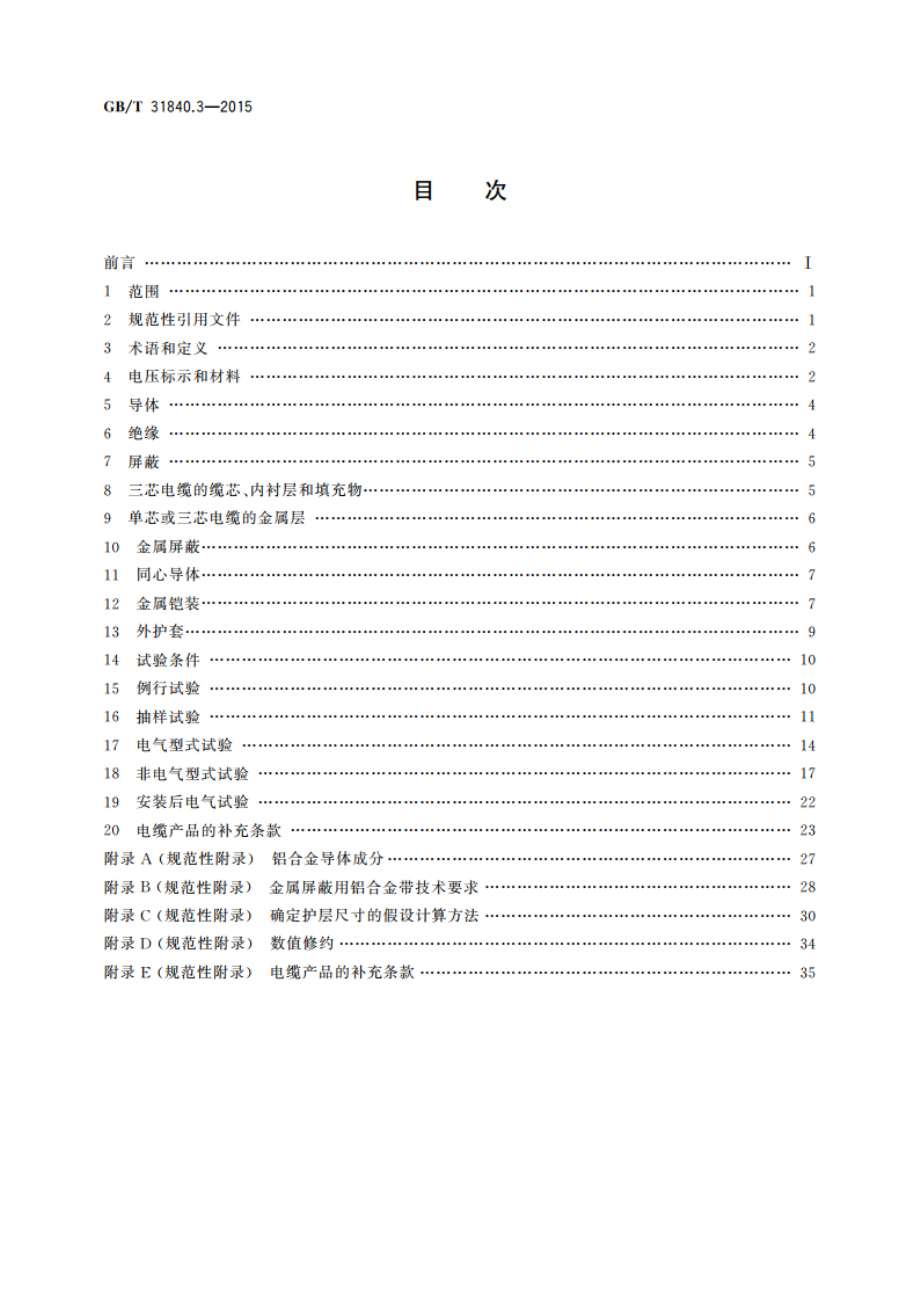 额定电压1 kV(Um1.2 kV)到35 kV(Um40.5 kV)铝合金芯挤包绝缘电力电缆 第3部分：额定电压35 kV(Um40.5 kV)电缆 GBT 31840.3-2015.pdf_第2页