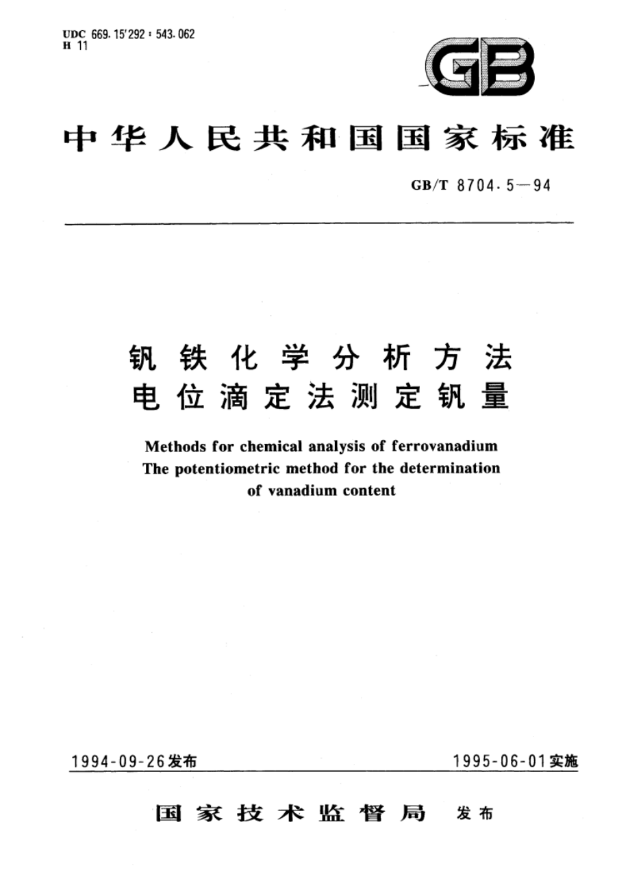 钒铁化学分析方法 电位滴定法测定钒量 GBT 8704.5-1994.pdf_第1页