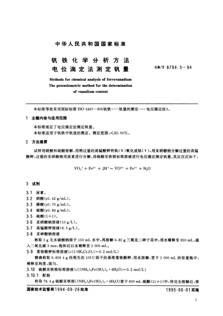 钒铁化学分析方法 电位滴定法测定钒量 GBT 8704.5-1994.pdf_第2页