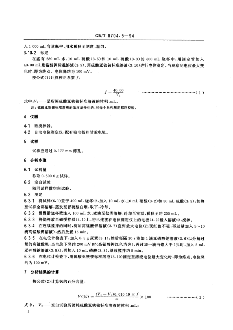 钒铁化学分析方法 电位滴定法测定钒量 GBT 8704.5-1994.pdf_第3页