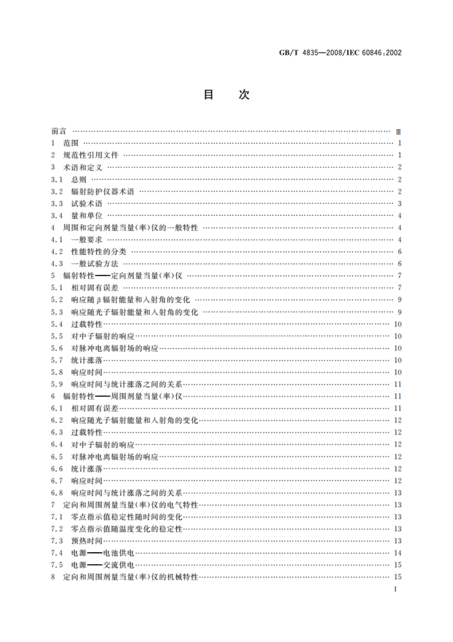 辐射防护仪器 β、X和γ辐射周围和或定向剂量当量(率)仪和或监测仪 GBT 4835-2008.pdf_第2页