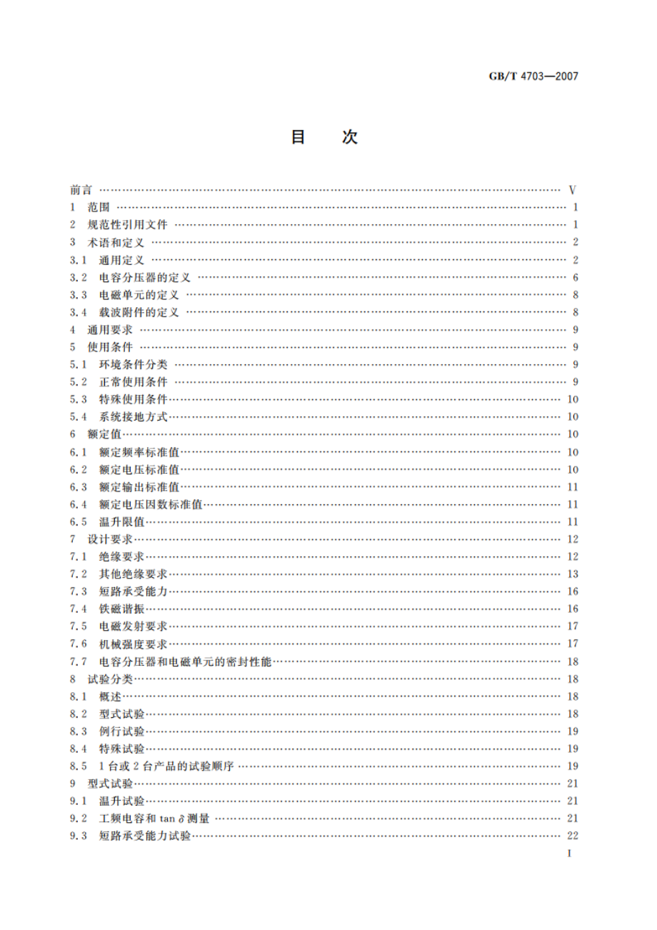 电容式电压互感器 GBT 4703-2007.pdf_第2页