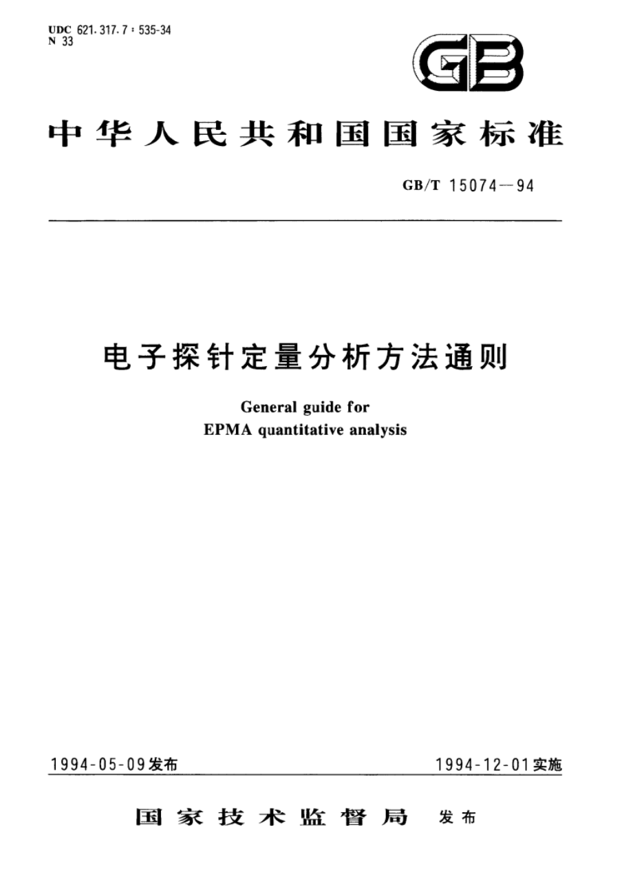 电子探针定量分析方法通则 GBT 15074-1994.pdf_第1页