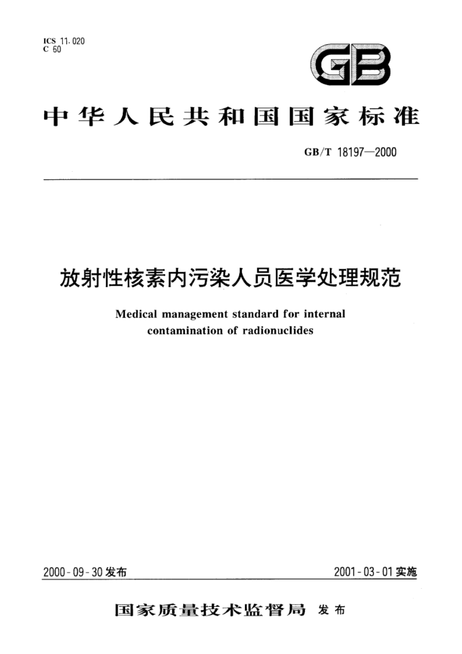 放射性核素内污染人员医学处理规范 GBT 18197-2000.pdf_第1页