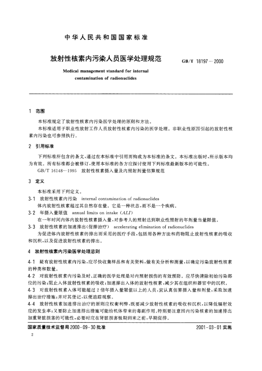 放射性核素内污染人员医学处理规范 GBT 18197-2000.pdf_第3页