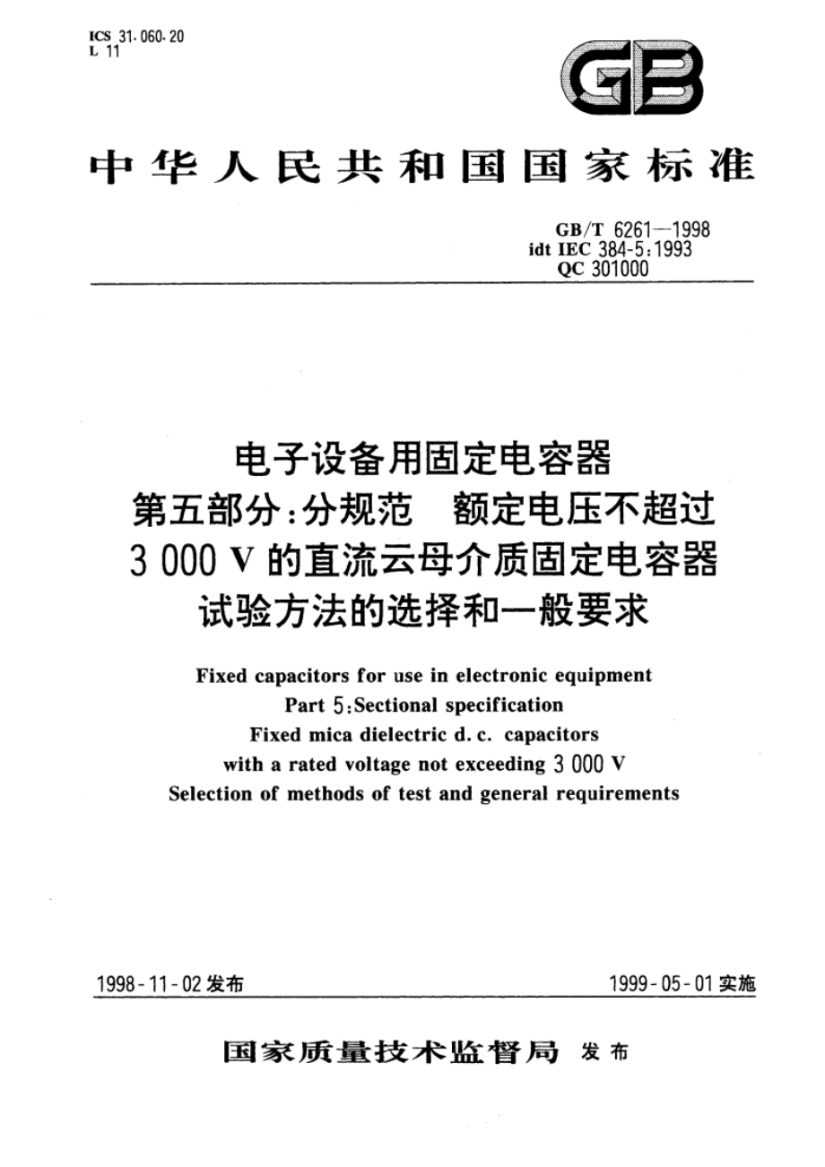 电子设备用固定电容器 第五部分：分规范 额定电压不超过3000V的直流云母介质固定电容器试验方法的选择和一般要求 GBT 6261-1998.pdf_第1页