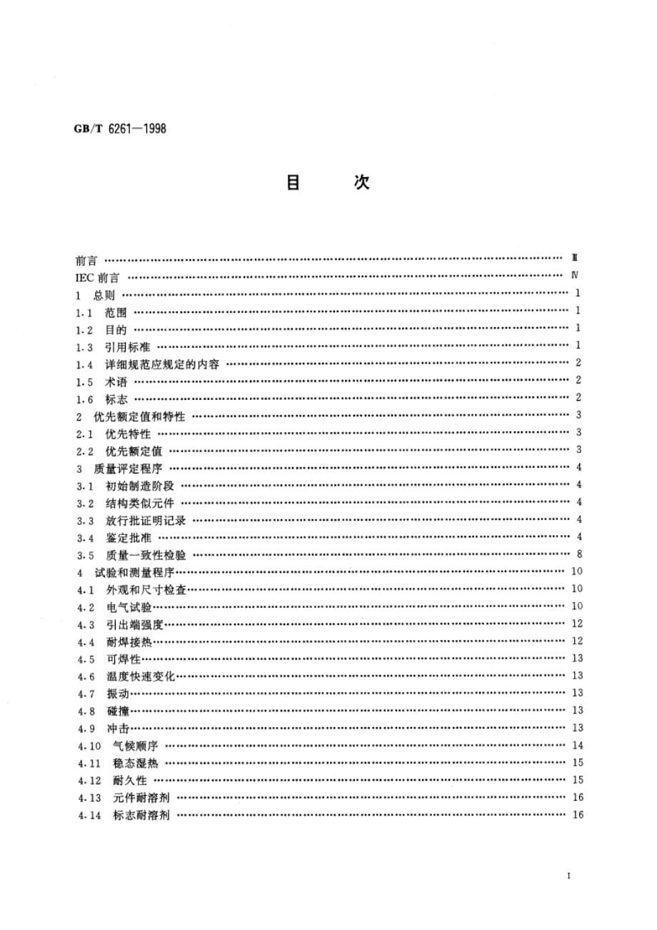 电子设备用固定电容器 第五部分：分规范 额定电压不超过3000V的直流云母介质固定电容器试验方法的选择和一般要求 GBT 6261-1998.pdf_第2页