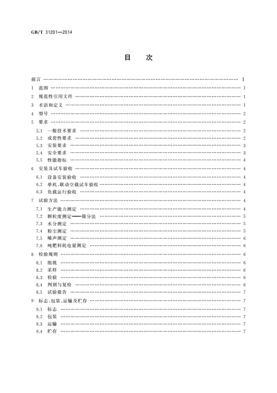 复合肥(缓控释)生产成套设备 GBT 31201-2014.pdf_第2页