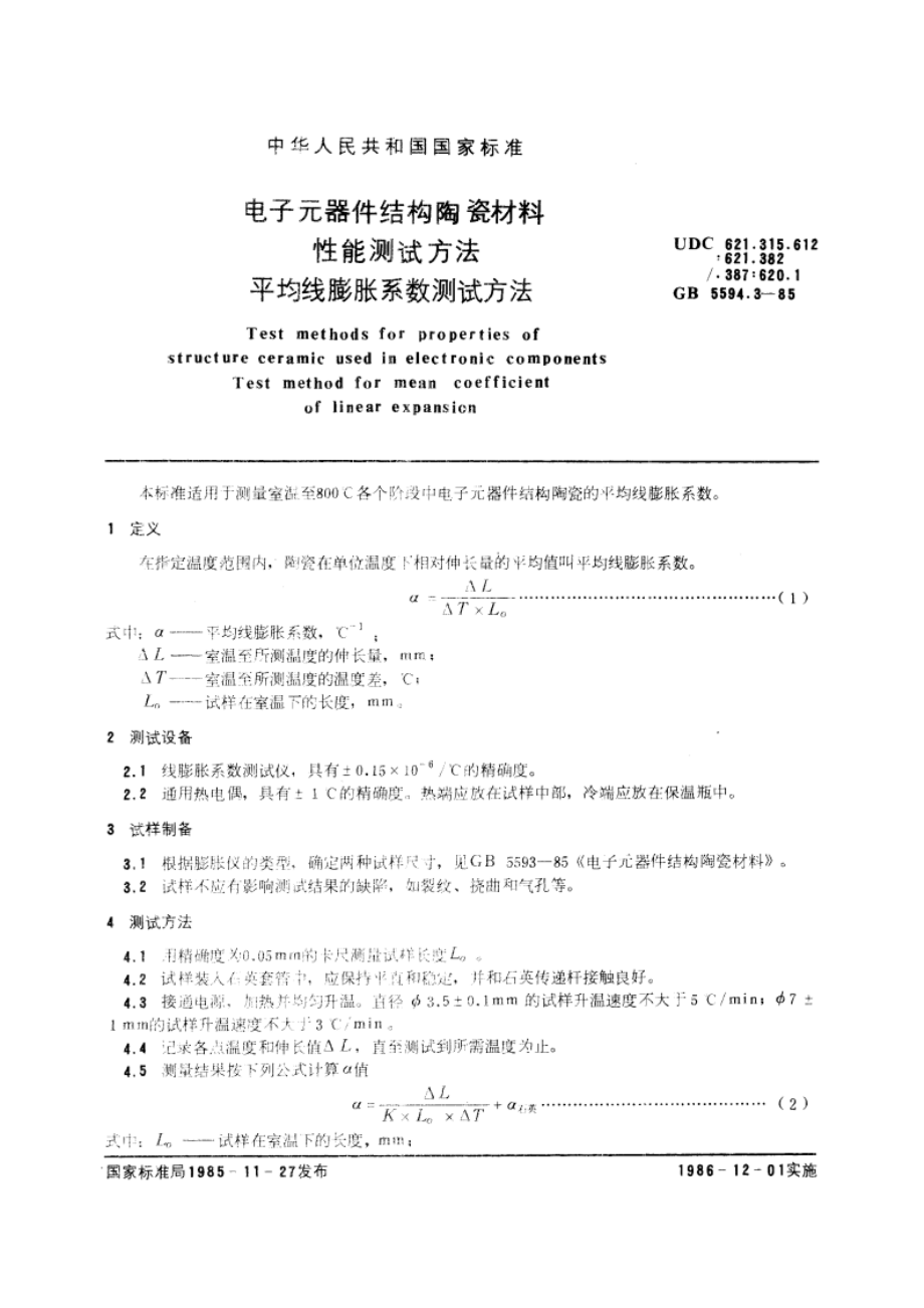 电子元器件结构陶瓷材料性能测试方法 平均线膨胀系数测试方法 GBT 5594.3-1985.pdf_第3页