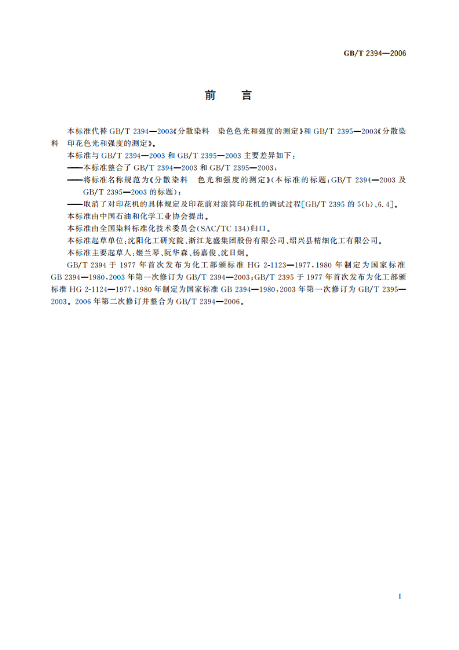 分散染料 色光和强度的测定 GBT 2394-2006.pdf_第3页