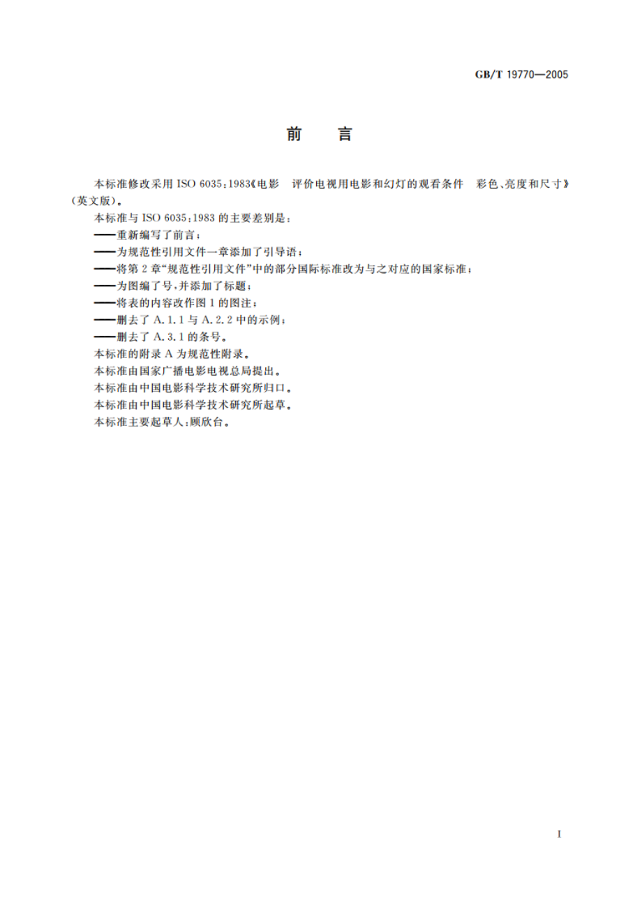 电影 评价电视用电影和幻灯的观看条件 彩色、亮度和尺寸 GBT 19770-2005.pdf_第3页