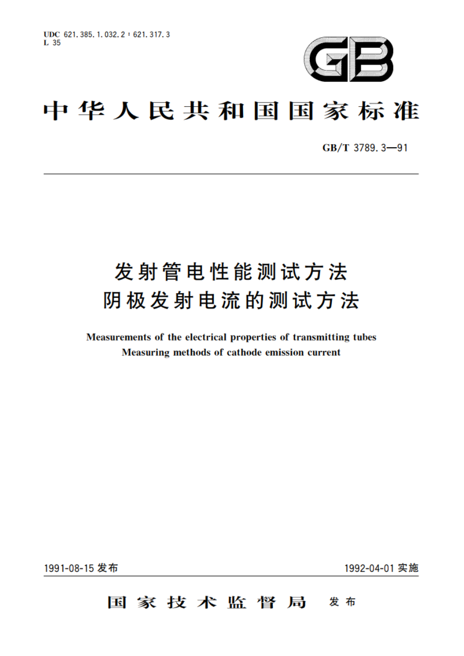 发射管电性能测试方法 阴极发射电流的测试方法 GBT 3789.3-1991.pdf_第1页