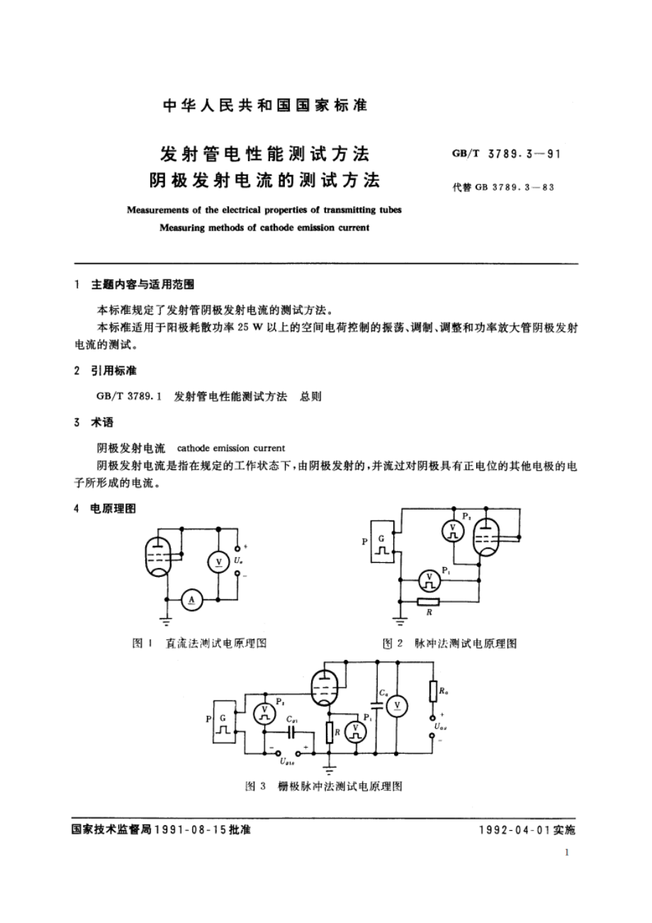 发射管电性能测试方法 阴极发射电流的测试方法 GBT 3789.3-1991.pdf_第2页