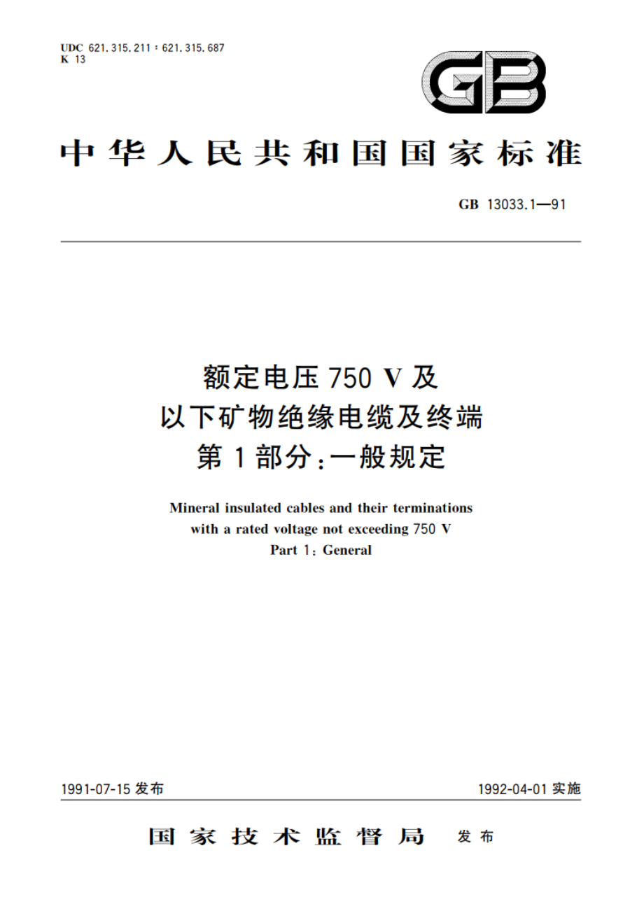 额定电压750V及以下矿物绝缘电缆及终端 第1部分：一般规定 GBT 13033.1-1991.pdf_第1页