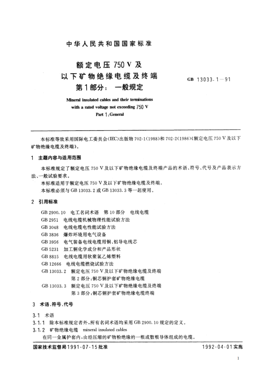 额定电压750V及以下矿物绝缘电缆及终端 第1部分：一般规定 GBT 13033.1-1991.pdf_第2页