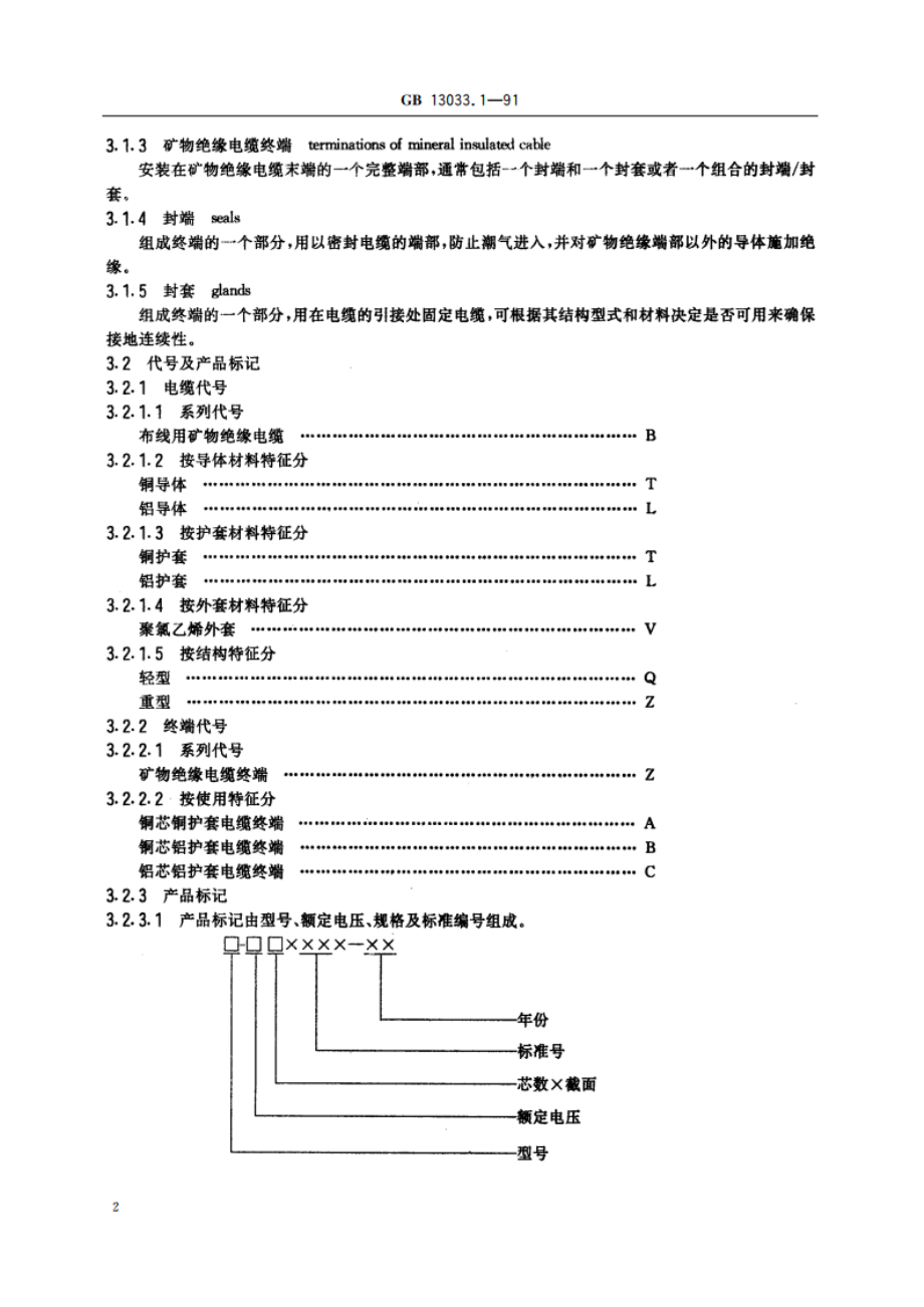 额定电压750V及以下矿物绝缘电缆及终端 第1部分：一般规定 GBT 13033.1-1991.pdf_第3页