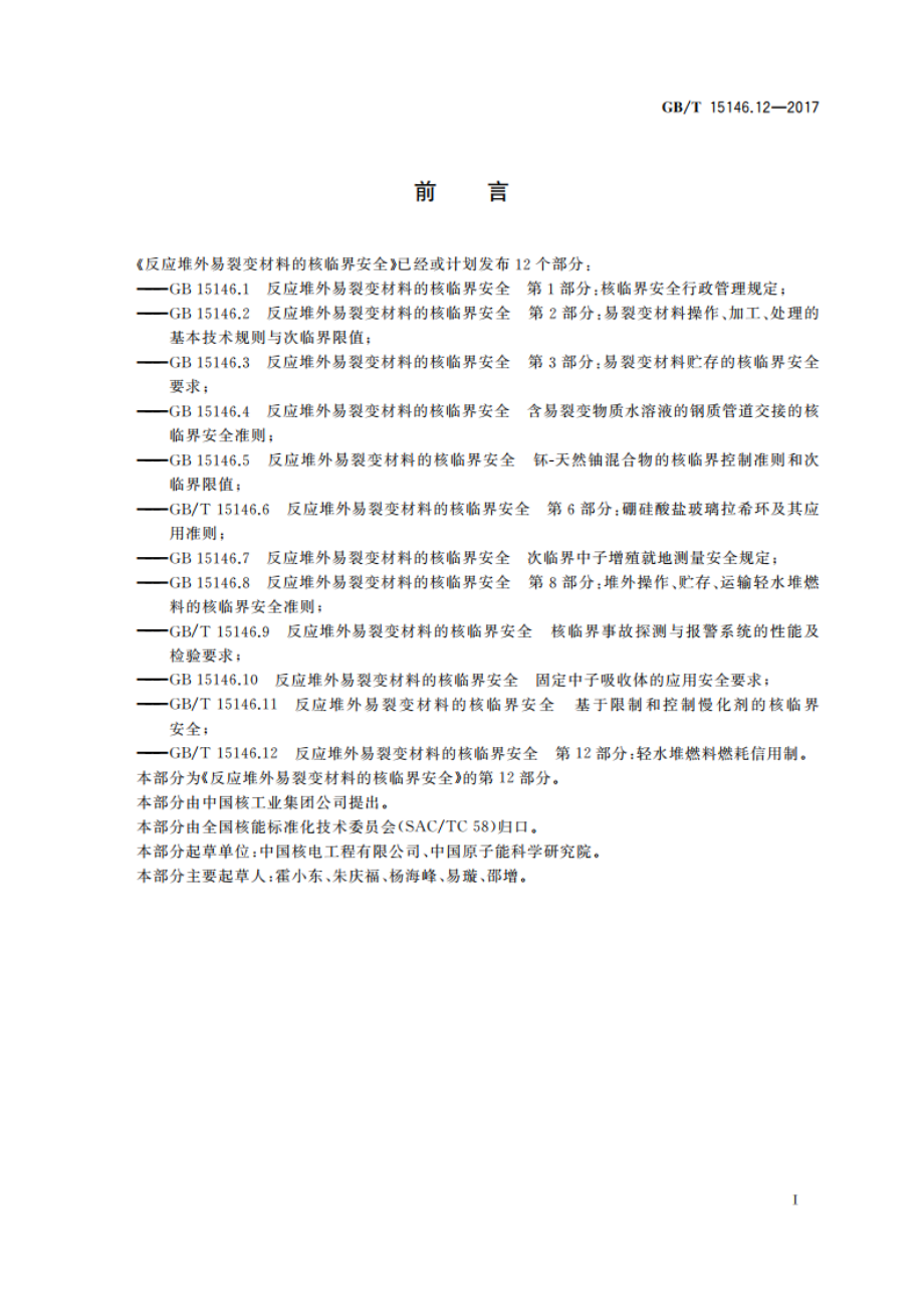 反应堆外易裂变材料的核临界安全 第12部分：轻水堆燃料燃耗信用制 GBT 15146.12-2017.pdf_第2页