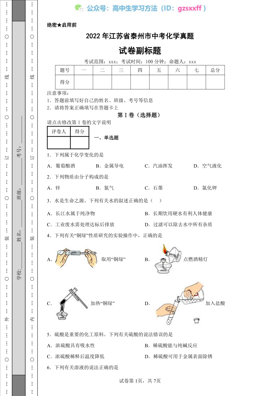 2022年江苏省泰州市中考化学真题.pdf_第1页