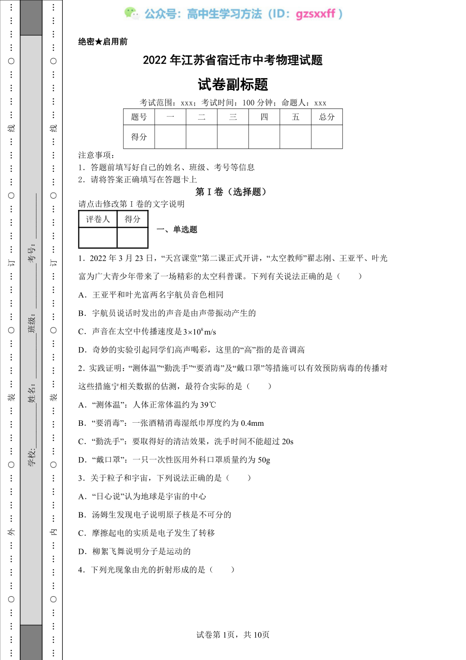 2022年江苏省宿迁市中考物理试题.pdf_第1页