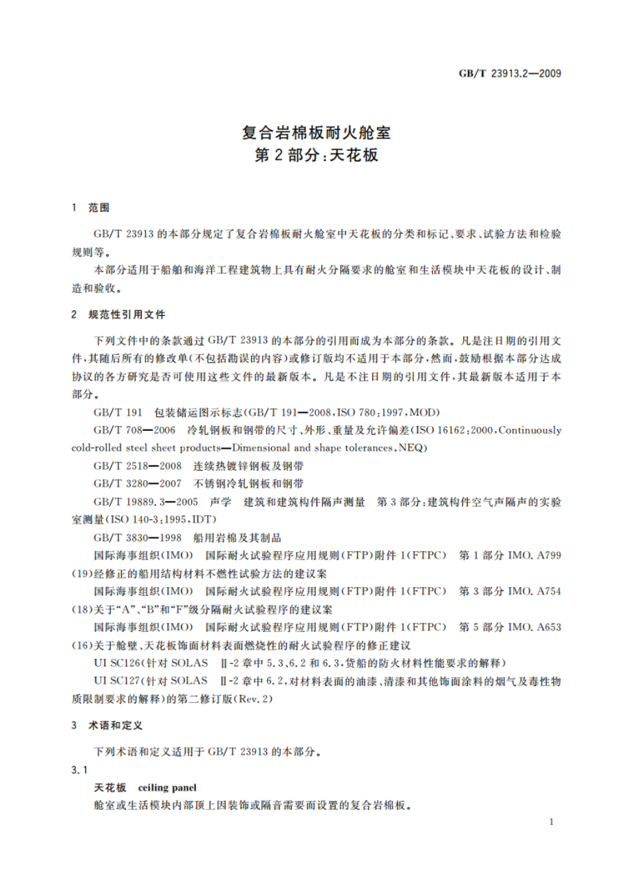 复合岩棉板耐火舱室 第2部分：天花板 GBT 23913.2-2009.pdf_第3页