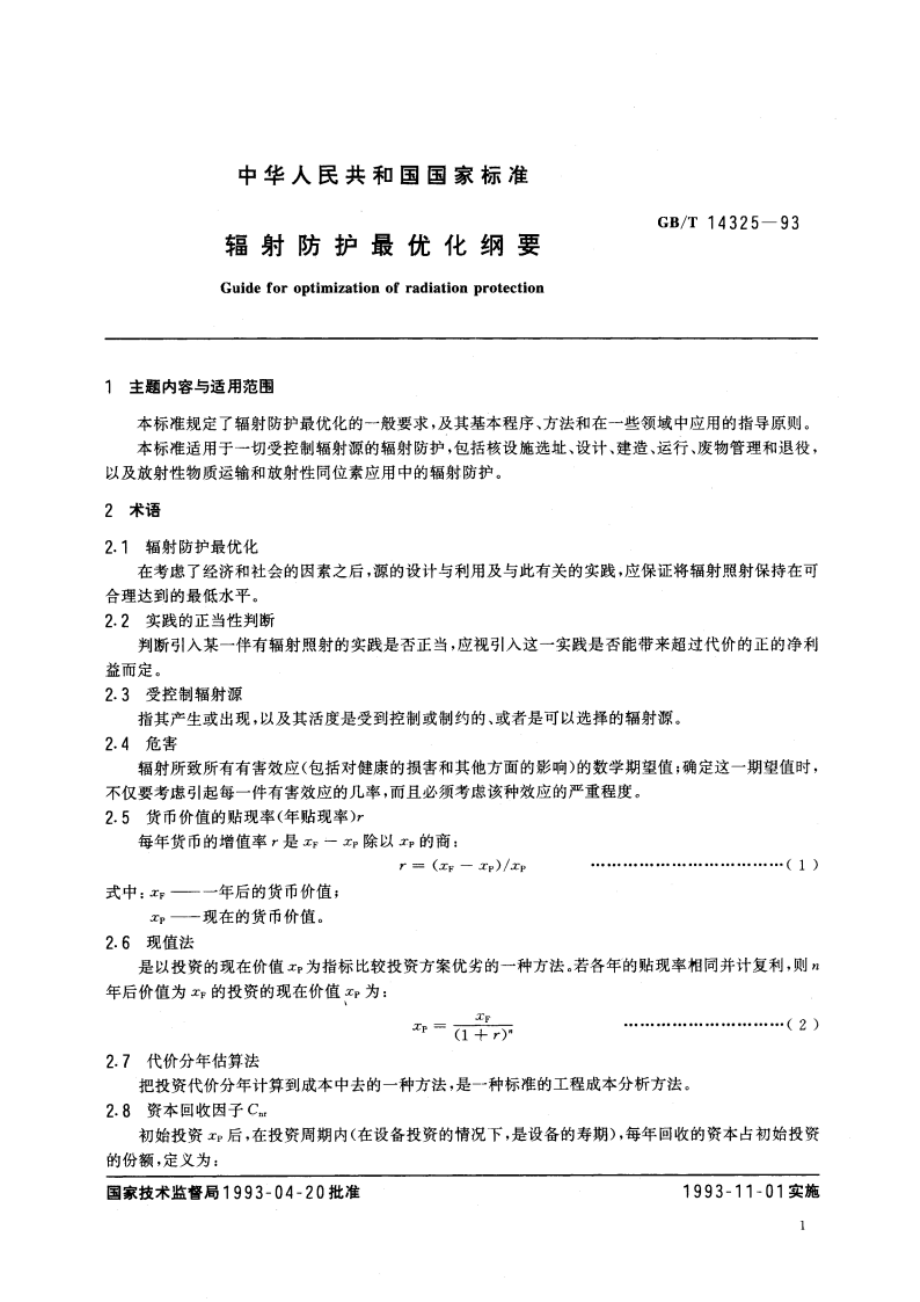 辐射防护最优化纲要 GBT 14325-1993.pdf_第2页