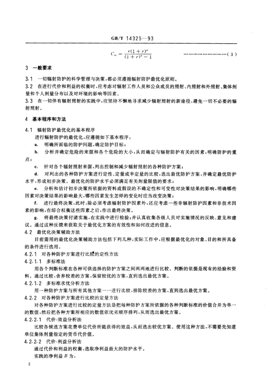 辐射防护最优化纲要 GBT 14325-1993.pdf_第3页