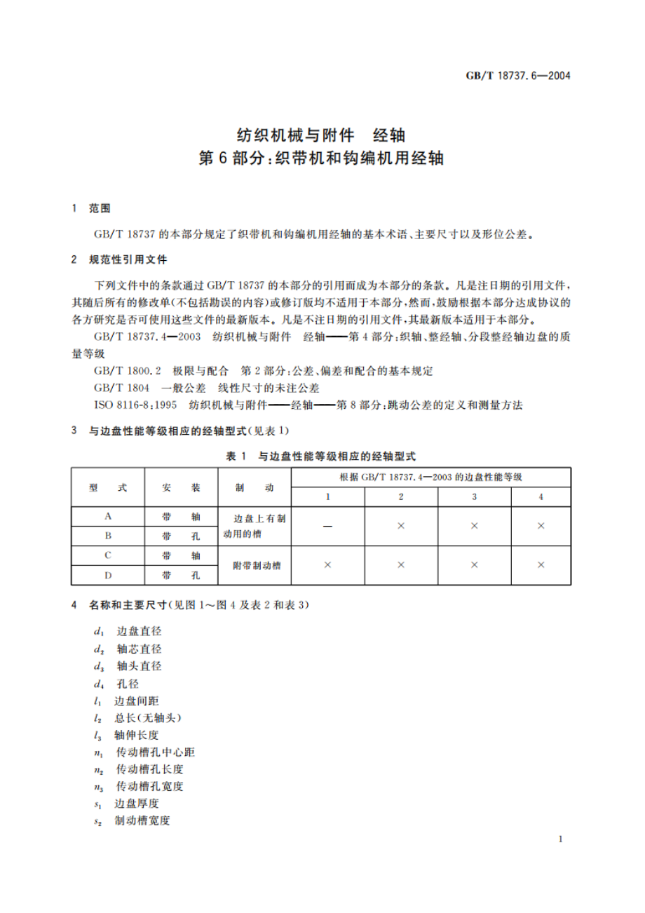 纺织机械与附件 经轴 第6部分：织带机和钩编机用经轴 GBT 18737.6-2004.pdf_第3页