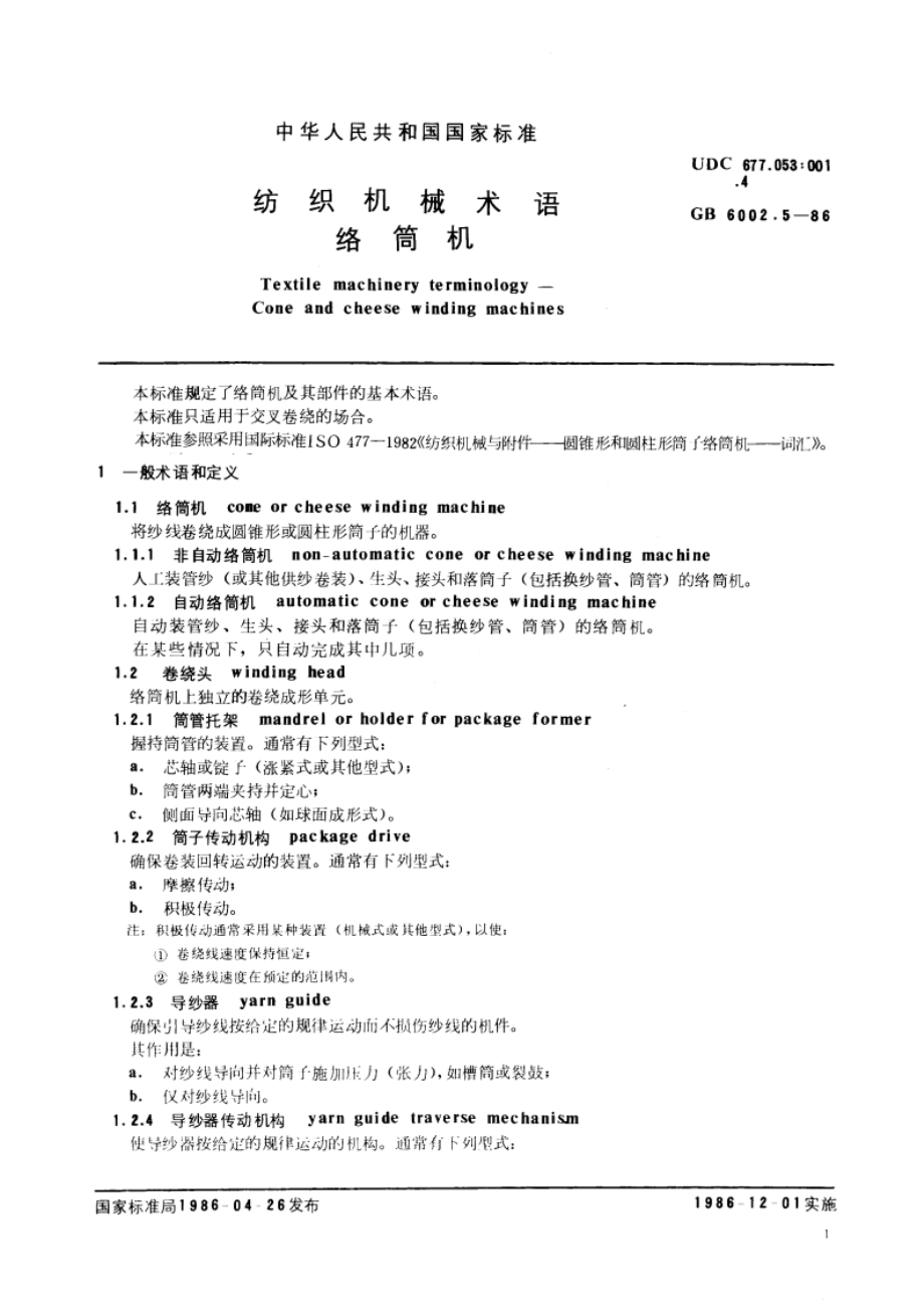 纺织机械术语 络筒机 GBT 6002.5-1986.pdf_第3页