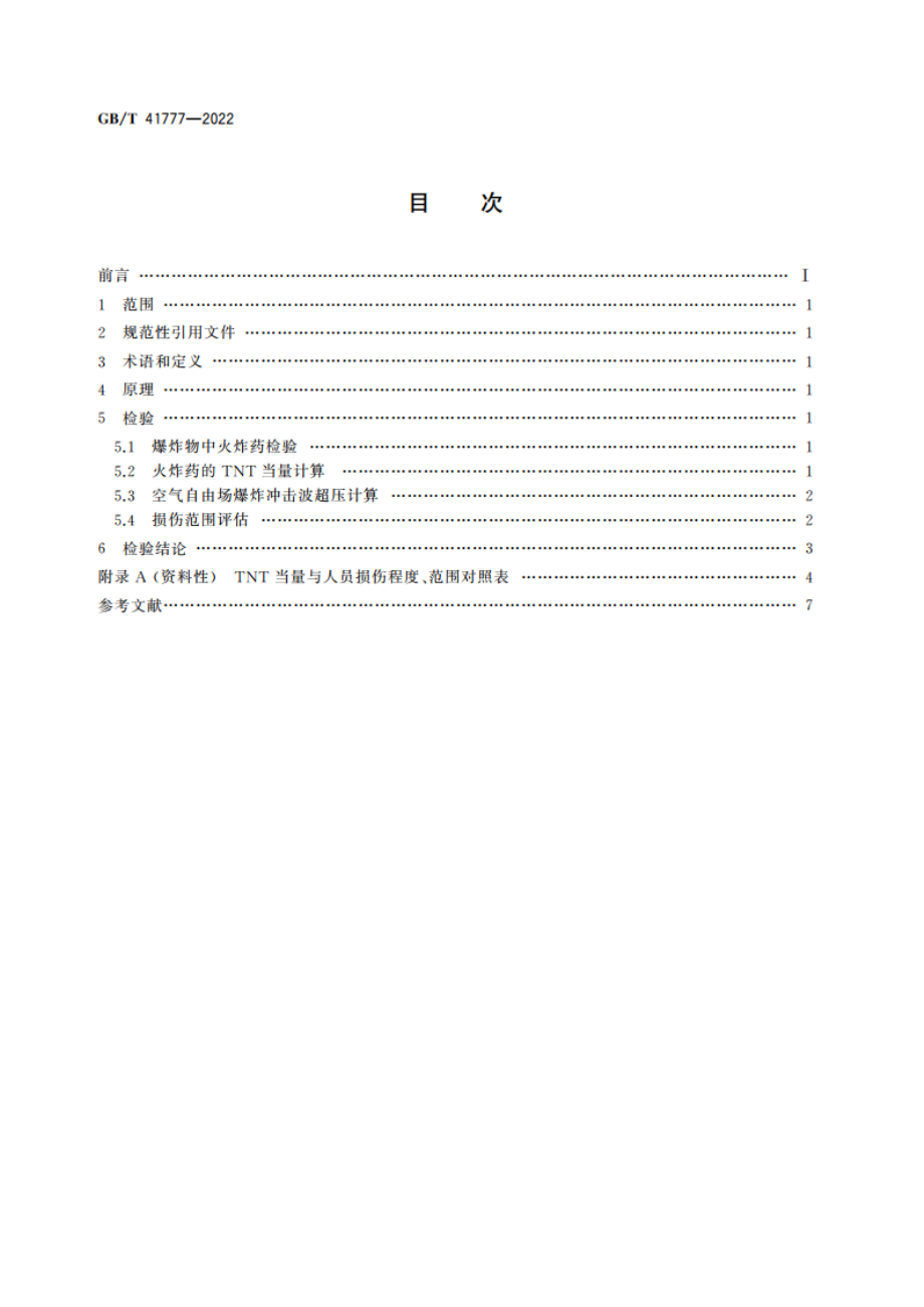 法庭科学 爆炸物爆炸威力检验方法 GBT 41777-2022.pdf_第2页