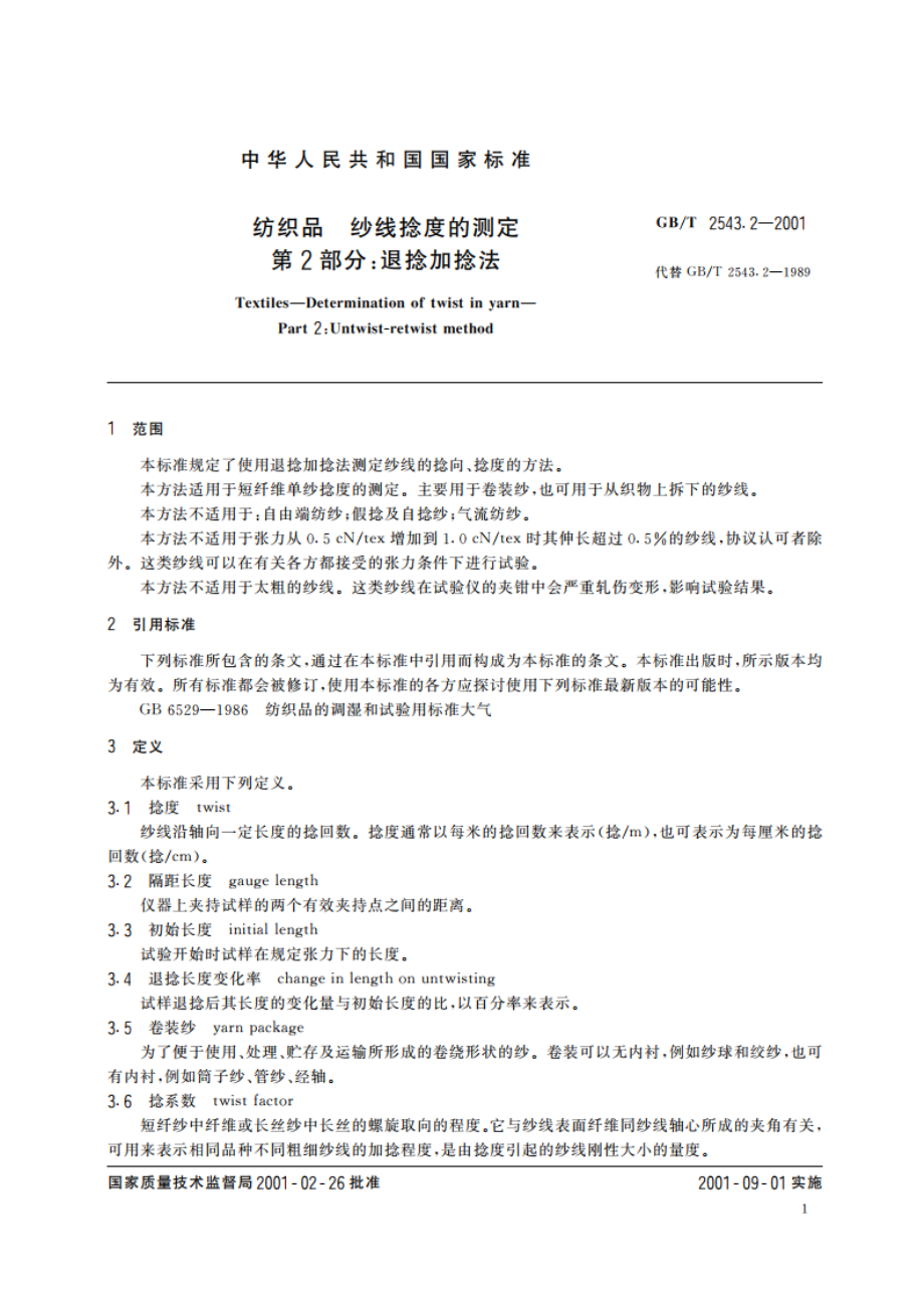 纺织品 纱线捻度的测定 第2部分：退捻加捻法 GBT 2543.2-2001.pdf_第3页